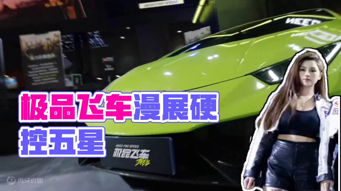 ＃极品飞车集结
＃极品飞车集结萤火虫漫展
＃周大爷硬控五星上将
