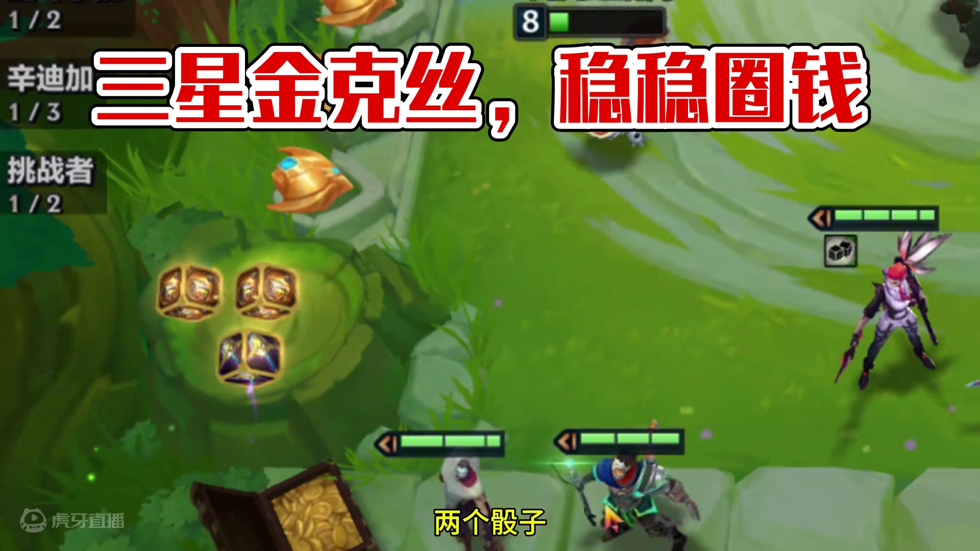 一个骰子等于三个妮蔻。哈哈哈 #云顶之弈 #金铲铲之战 #金铲铲双城传说返场