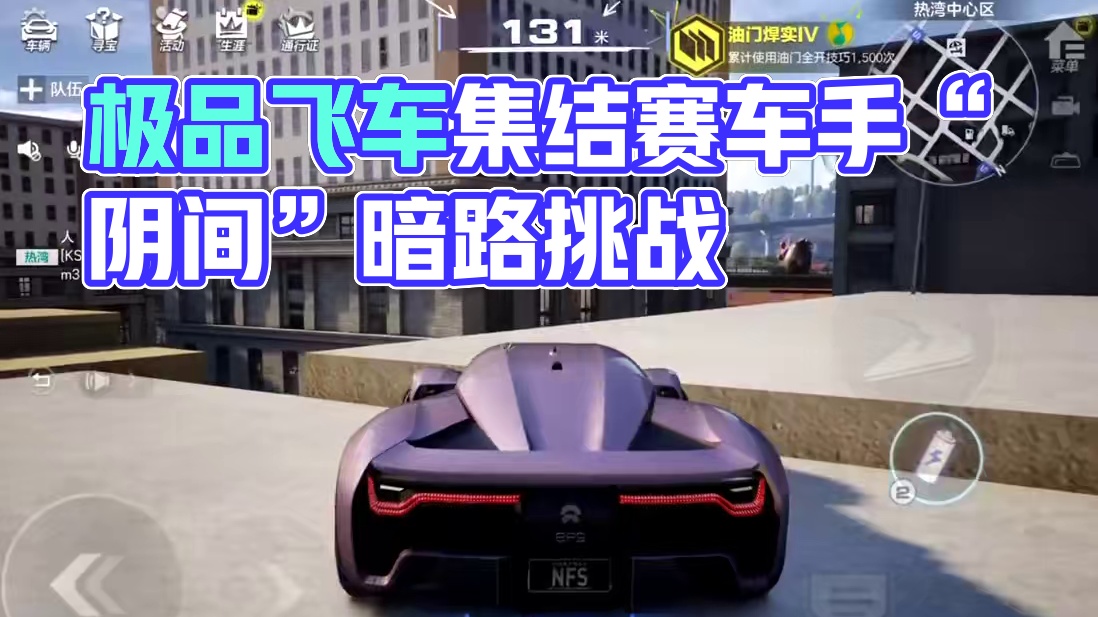 ＃极品飞车集结  ＃极品飞车集结定档暑期