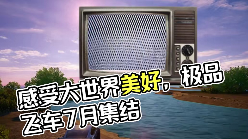 当看到隔壁周年庆的新玩法，我感觉到了大世界美好的存在。 #极品飞车集结 #极品飞车集结定档7月