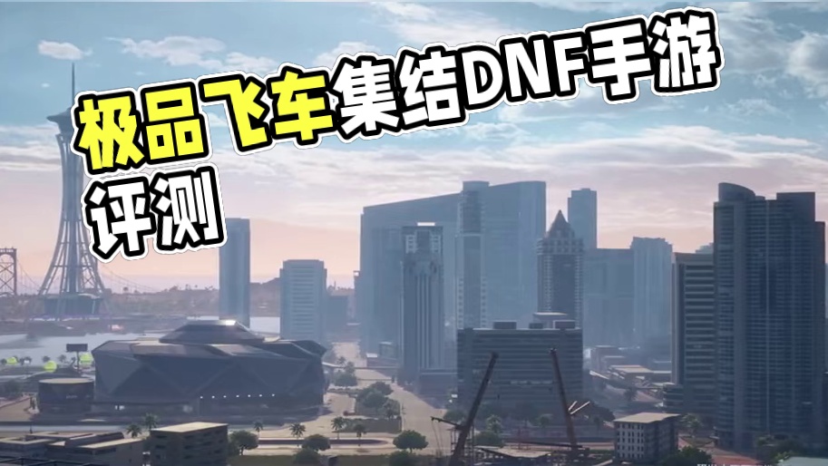 用极品飞车集结评价DNF手游 #极品飞车集结  #DNF手游  #极品飞车集结定档暑期 #手游推荐 