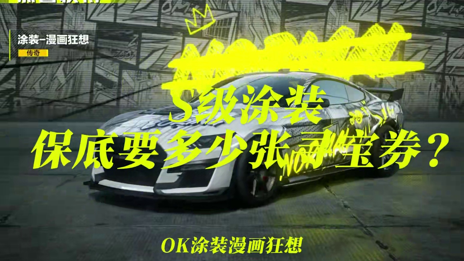 S级涂装漫画狂想保底是多少？ 