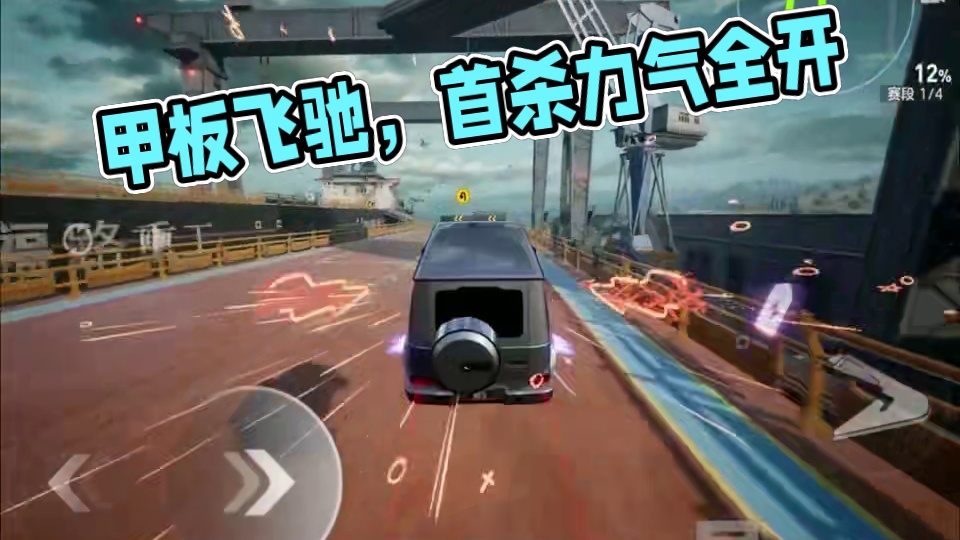 甲板飞驰，轻松红标~ #极品飞车集结 #极品飞车集结定档暑期