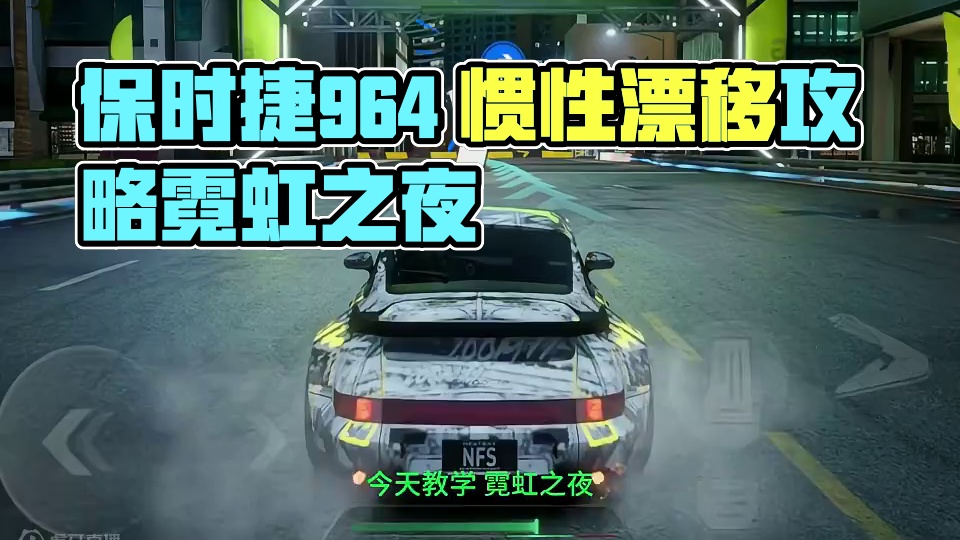 保时捷964 霓虹之夜 全程惯性 #极品飞车集结 #极品飞车集结定档暑期