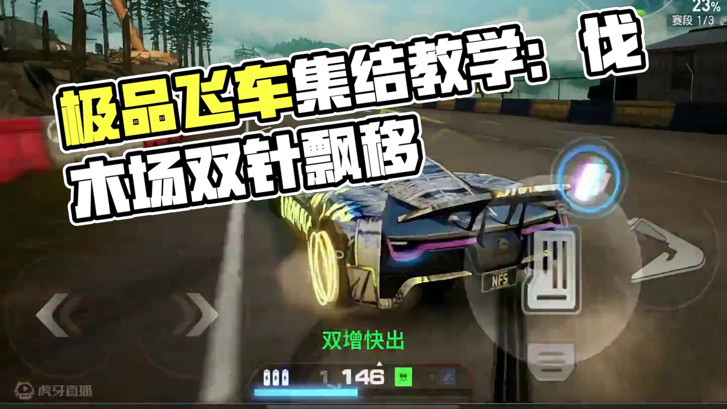 伐木场落日，红标教学！ #极品飞车集结 #极品飞车集结定档暑期