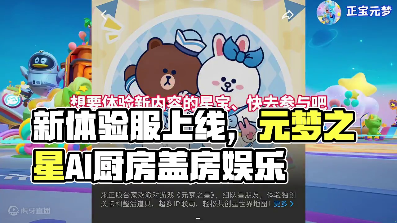 盖房子、做菜厨房、人工智能！新一轮体验服开启，多项全新娱乐模式#元梦之星 #元梦初夏奇遇记 #元梦之