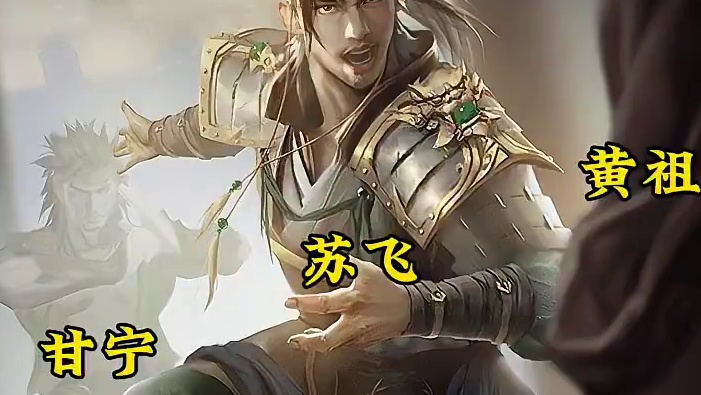 此人多次举荐甘宁，但他的领导却拒绝重用甘宁，你知道为什么吗#三国杀 #三国杀十周年