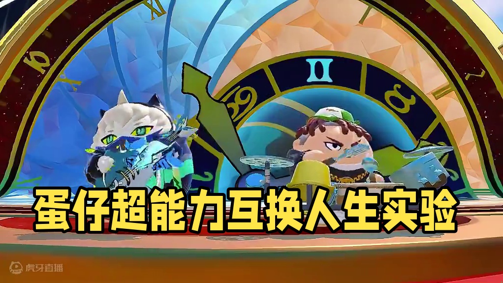 随机超能力？我可以互换人生，但真的快乐吗？ #蛋仔派对世纪圆舞会 #蛋仔派对 #蛋仔整活二创 #蛋仔