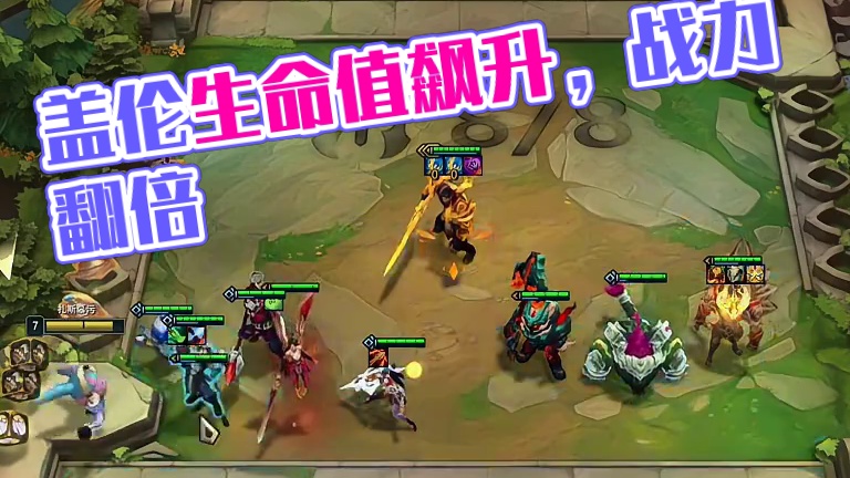 盖伦：充电越快，生命值越高 #云顶之弈 #金铲铲之战