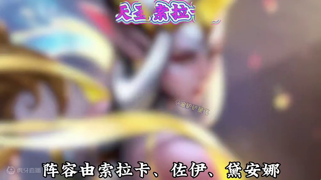 《天圣索拉卡》S11画之灵版本更新后的强力上分黑科技阵容#金铲铲之战 #金铲铲新版本上分阵容 #金铲