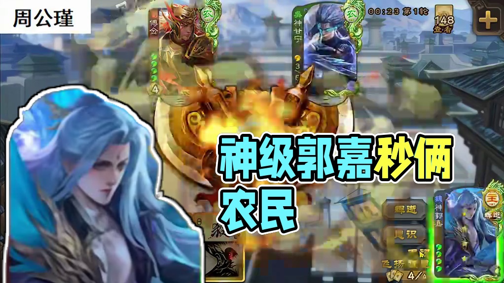 开局秒俩农民的神郭嘉你见过吗？#三国杀