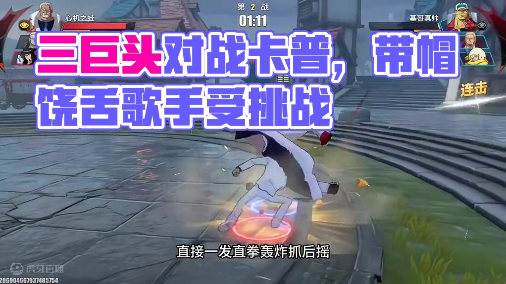 遭遇“带帽子的饶舌歌手”！三巨头对战卡普，孰强孰弱？#航海王热血航线