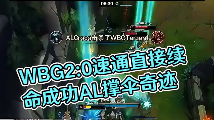 你觉着他不行的时候又突然行了，WBG2:0速通直接续命成功，AL太懂怎么撑伞了！#比赛 #解说 #姿