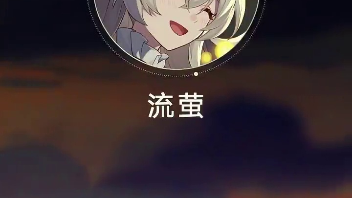 夜间车厢 | 跨越星海的通讯 第二条通讯，拨往某地的日暮中。
#崩坏星穹铁道  #流萤热线电话 #星