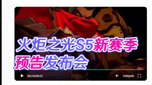 火炬之光无限新赛季S5于7月5日开启6月29号开启前瞻直播 #火炬之光无限 #玩偶俱乐部 #火炬新赛
