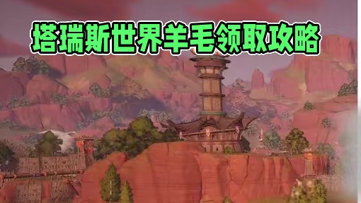 塔瑞斯世界各路羊毛在哪薅 #塔瑞斯世界 #塔瑞斯世界开服 #游戏搬砖 #手游推荐 #游戏鉴赏家