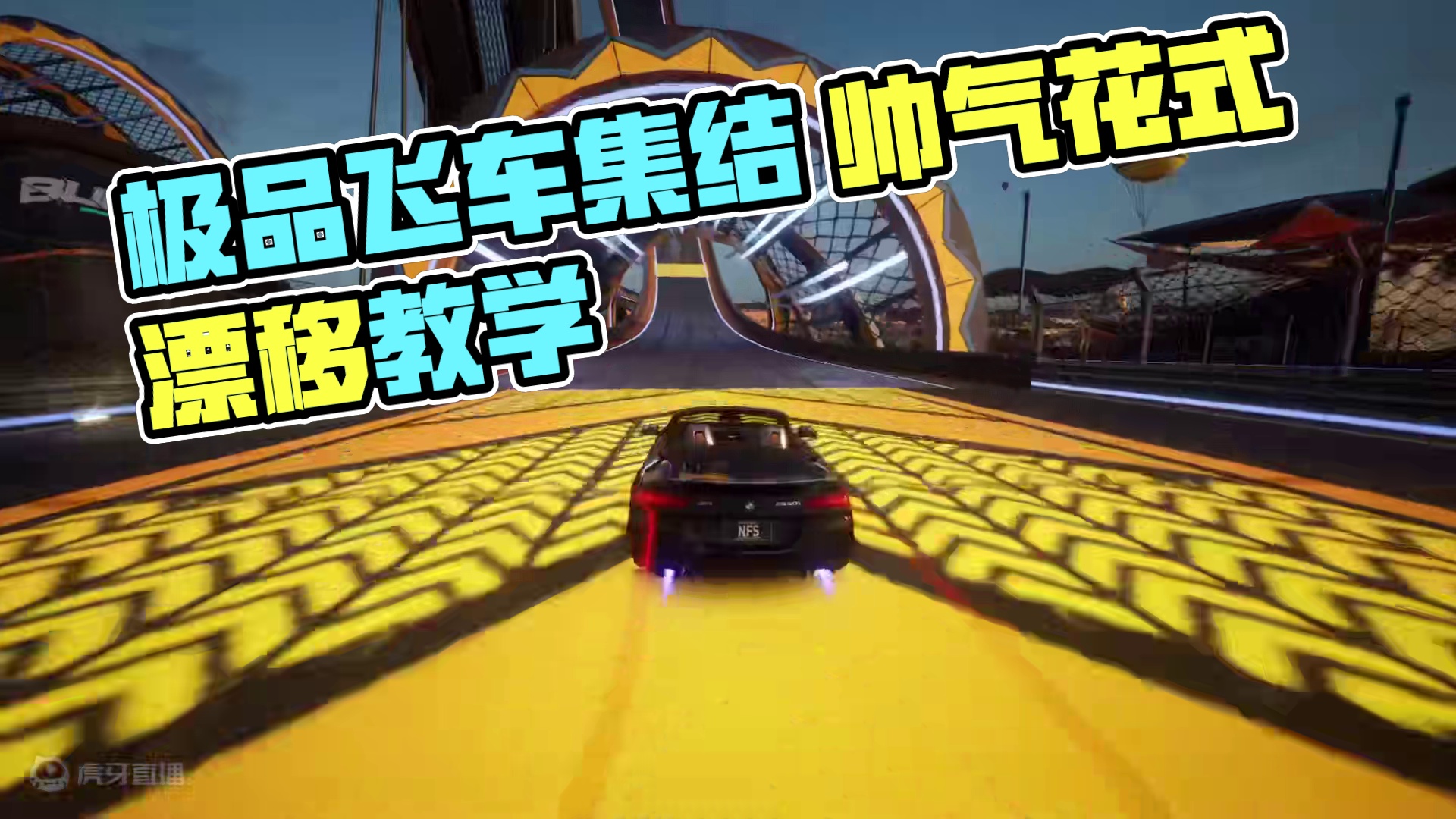 #极品飞车集结 #极品飞车集结定档暑期 耍帅必学！