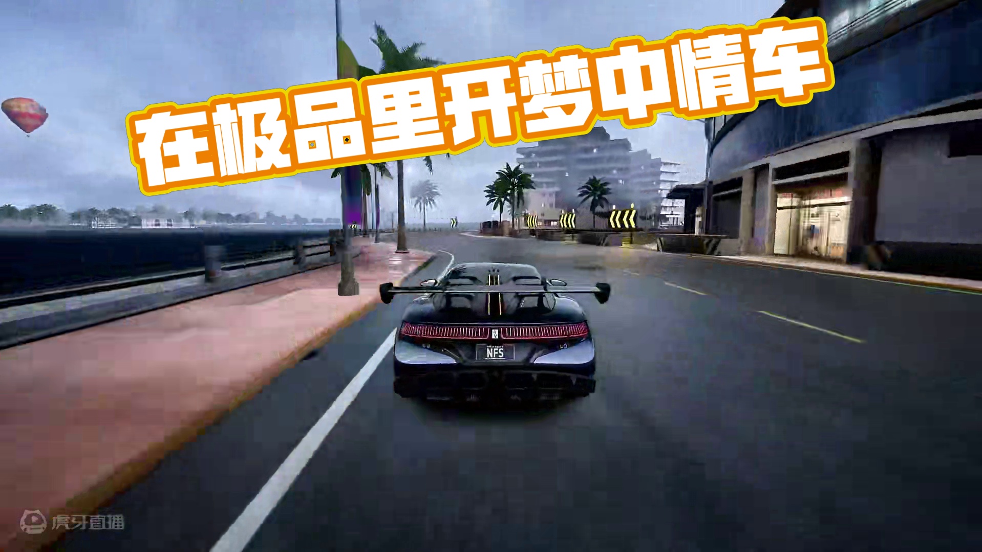 没想到能在极品里开上梦中情车咯！
#极品飞车集结 #极品飞车集结仰望合作 #极品飞车