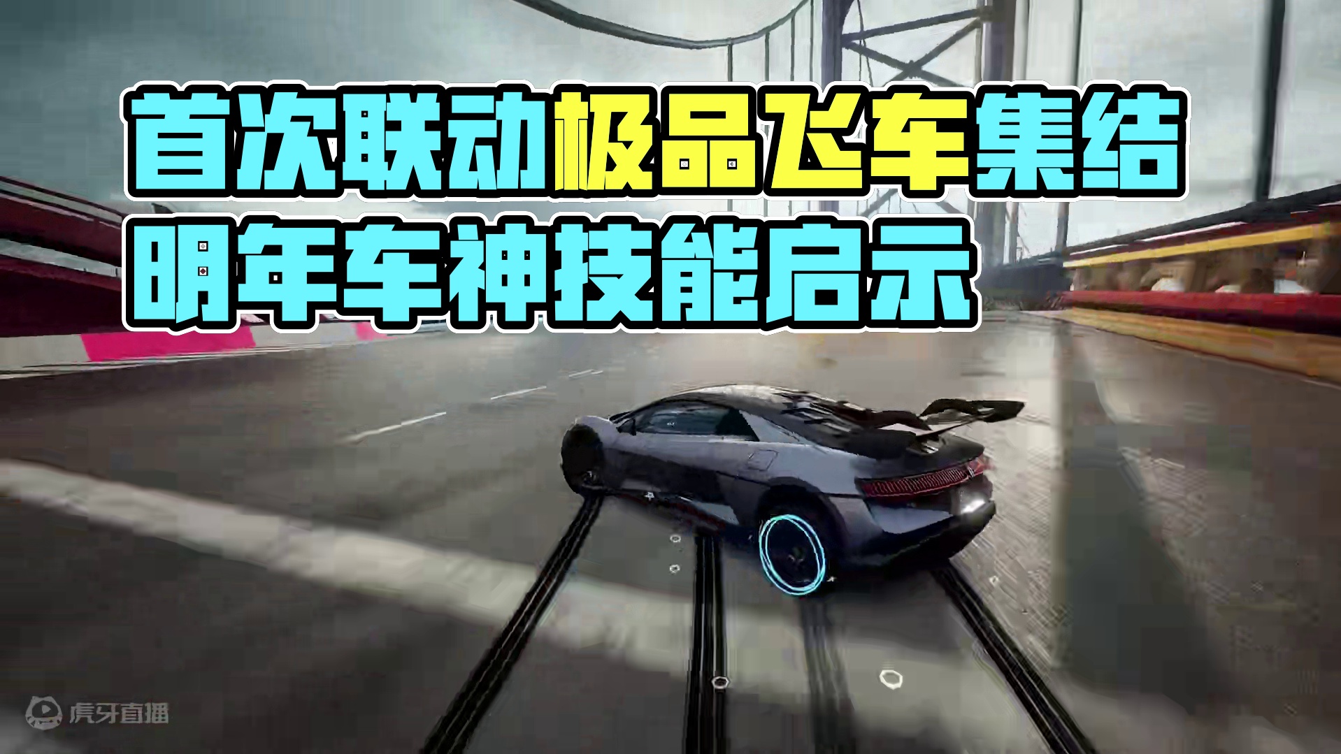 仰望全系车辆的首次联动它来了#极品飞车集结 #极品飞车集结仰望合作