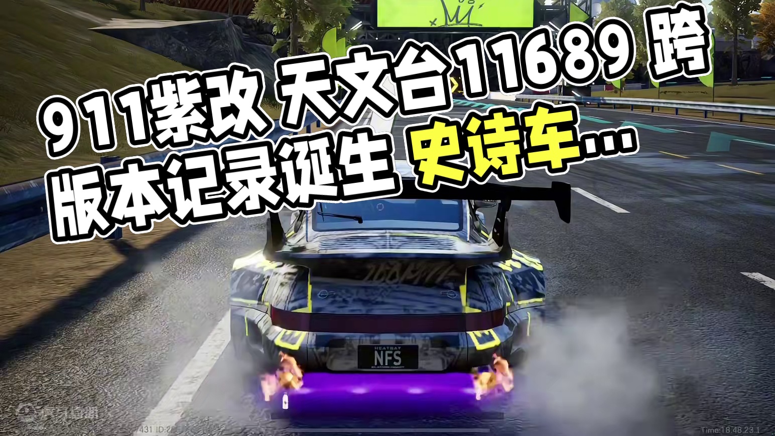 911紫改 天文台1.16.89 跨版本记录诞生 #极品飞车集结 #极品飞车集结冲刺测试 #首个开放