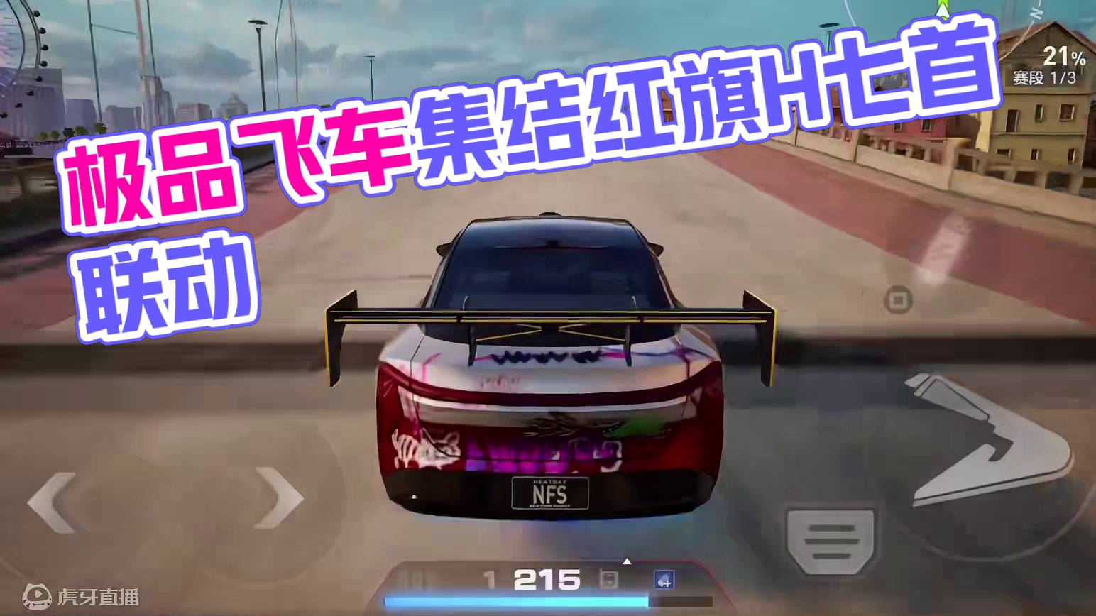 极品飞车集结跟红旗联动了 #极品飞车集结 #在极品飞车里开红旗#首款开放世界多人竞速手游