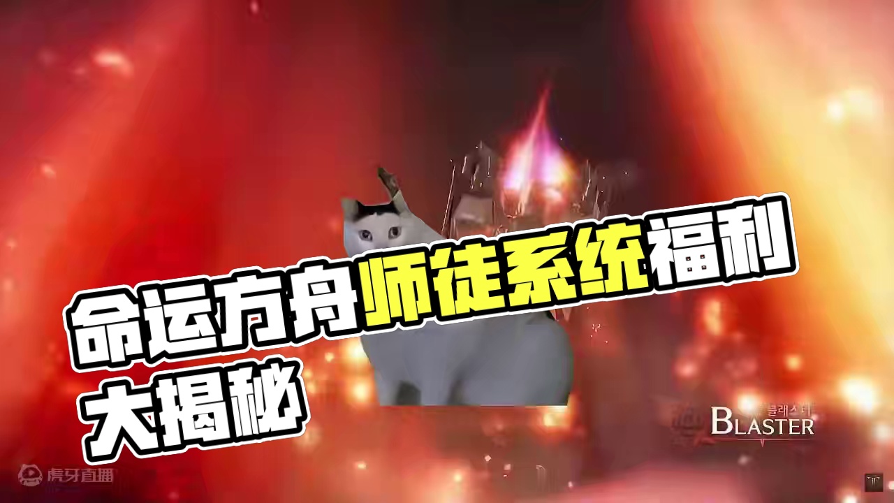 当命运方舟出师徒系统会是一种什么体验 #命运方舟 #命运方舟国服 #命运方舟天界圣域