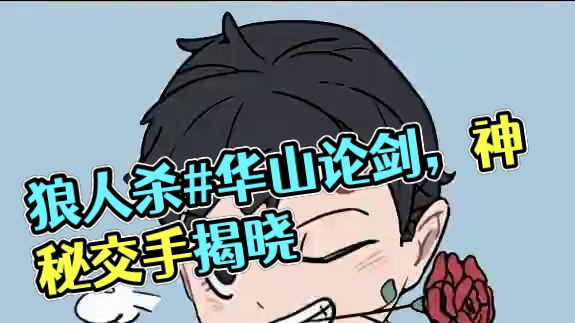 #狼人杀#华山论剑官方职业联赛