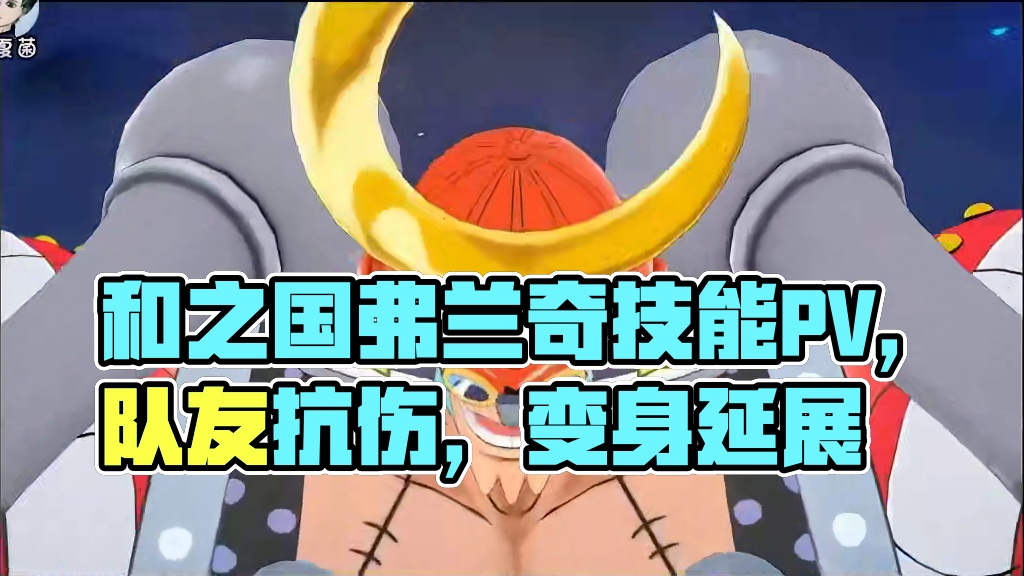 燃烧意志：和之国弗兰奇技能PV，为队友抗伤，应该有延展变身 