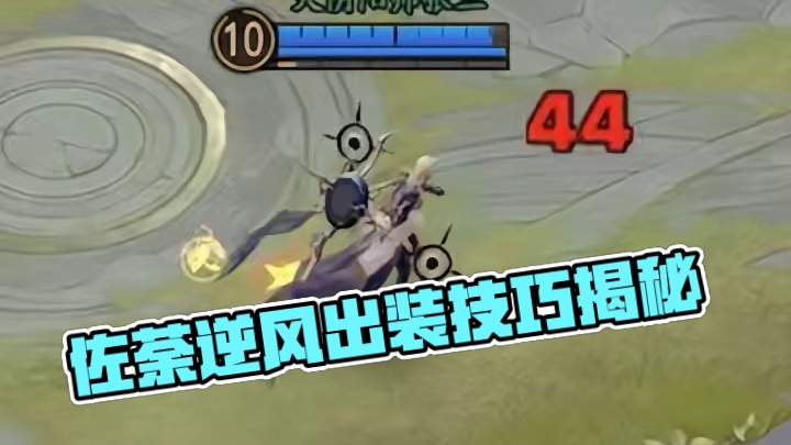 逆风局你须佐怎么出装？半肉不 #阴阳师 #决战平安京 #决战平安京虹彩计划