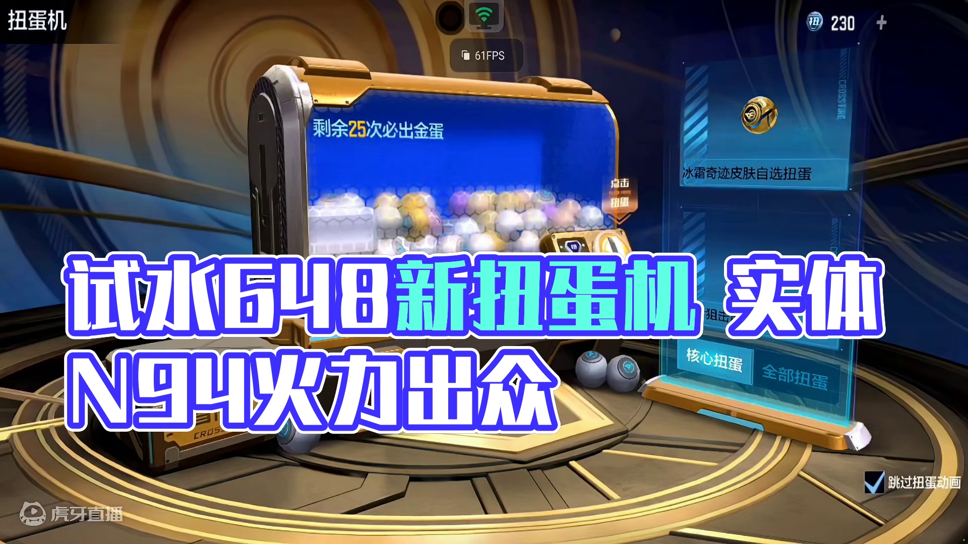 两个648试水刚上线的扭蛋机，大家帮我看看我亏了吗 #cf手游 #穿越火线手游 #cf手游霓裳战舞 