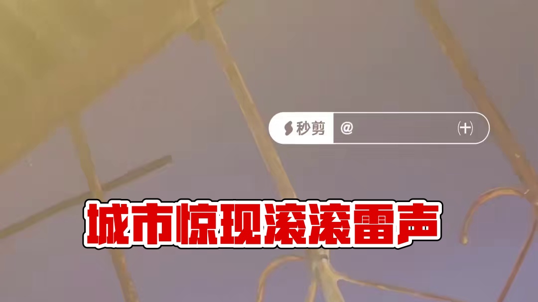 意外的滚滚雷声