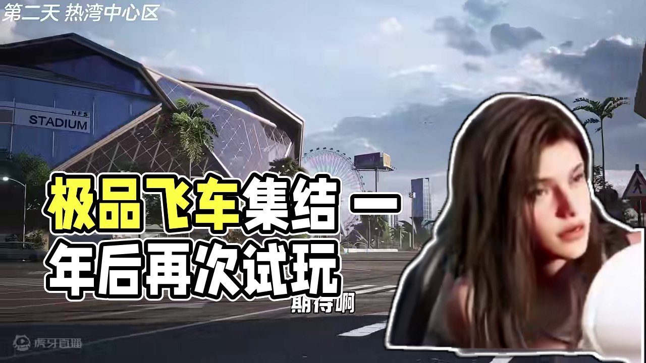 试玩极品飞车集结