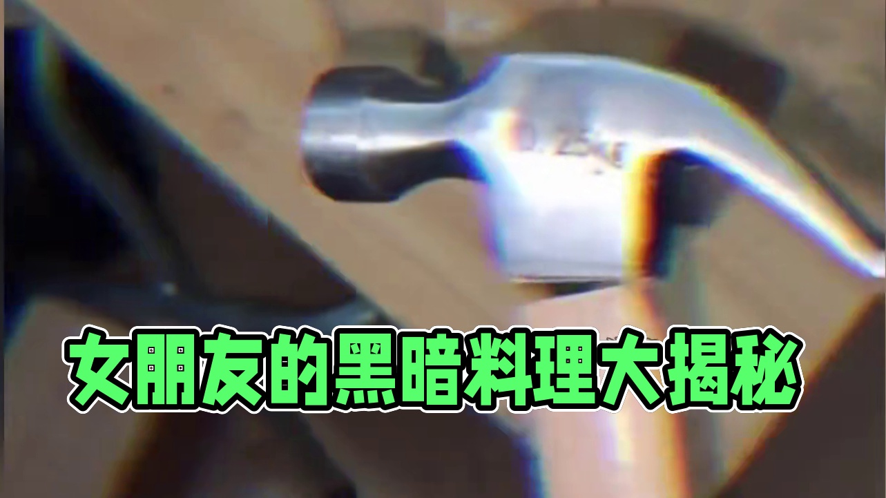 374. 盘点女朋友做的那些硬菜，传说中女朋友的黑暗料理，这玩意能吃？