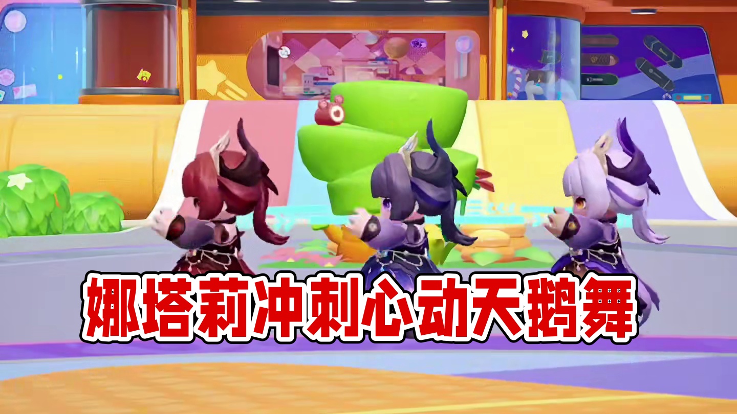 娜塔莉冲刺变身及心动天鹅舞具体展示#元梦之星 #元梦初夏奇遇记 #元梦之星缤纷夏日赛季