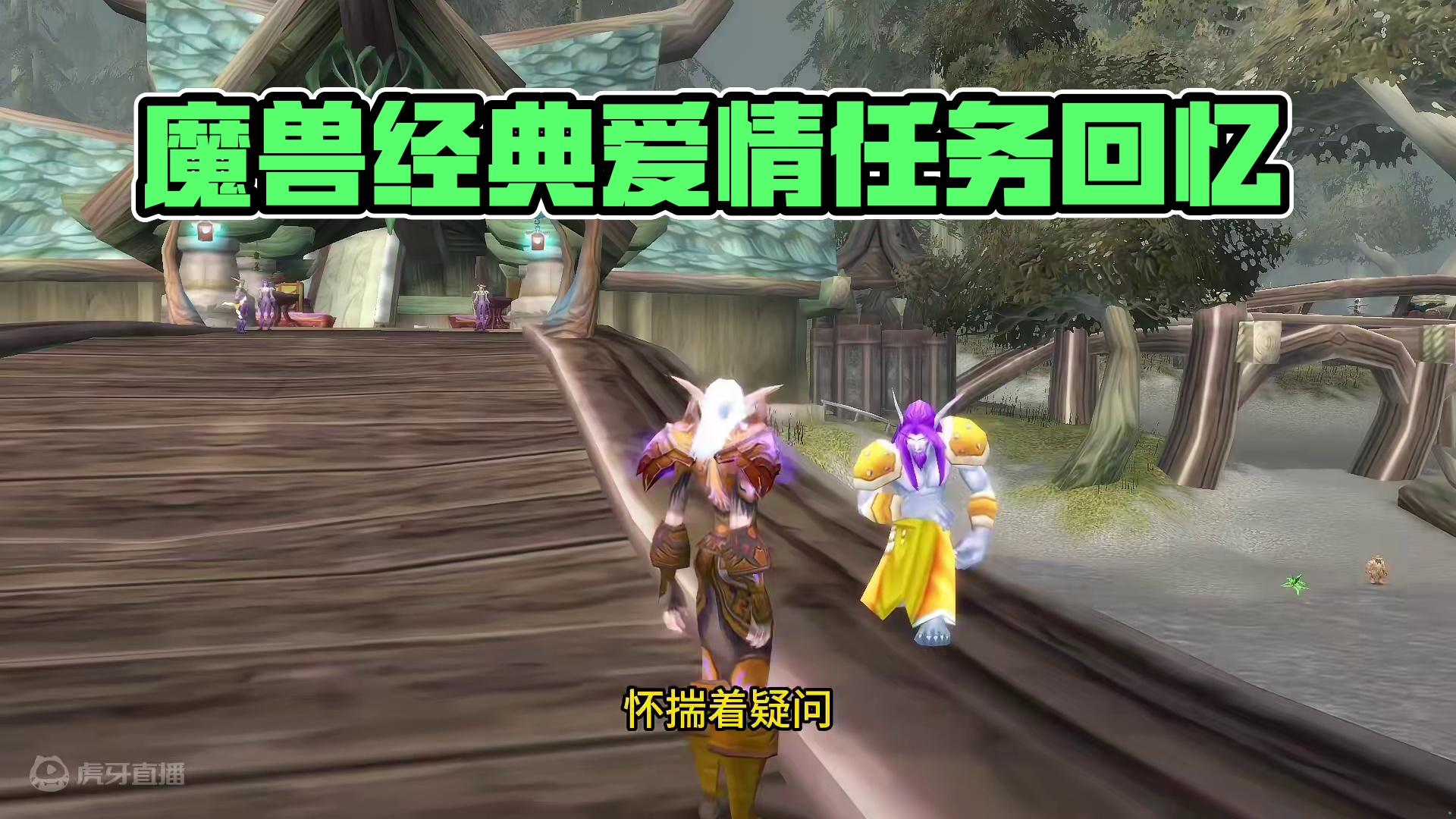 魔兽经典任务永志不渝 英雄愿你有一份无悔的爱情  #魔兽世界 #魔兽世界怀旧服 #我比你们多一个世界