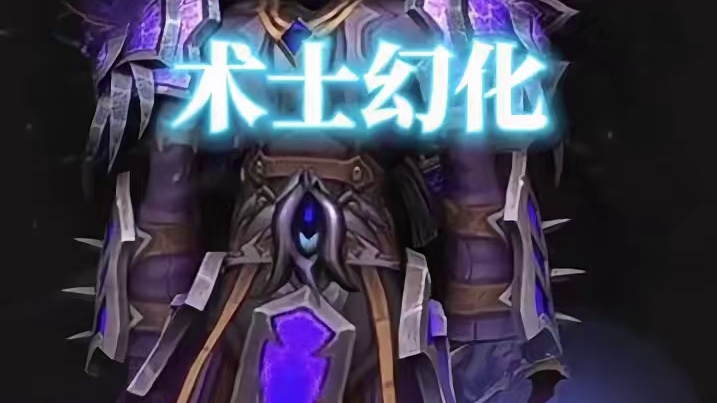 紫色系，魔兽世界术士幻化，附调料包 