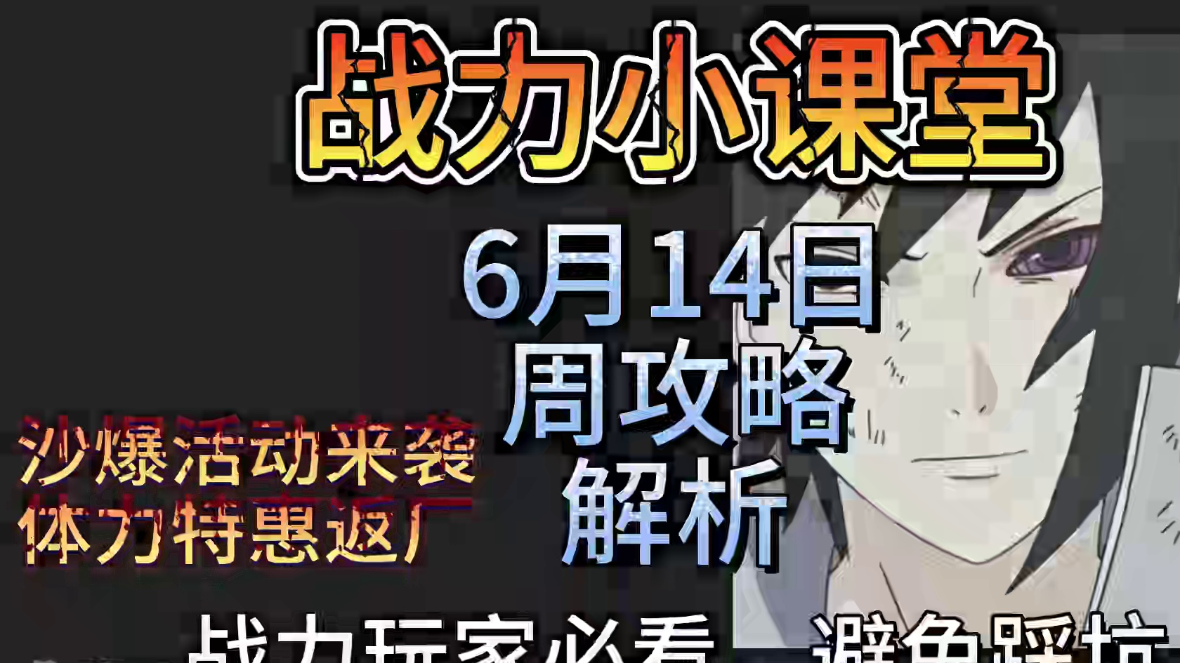 6.14-6.20周攻略解析 沙暴活动来袭体力特惠返厂#火影忍者手游