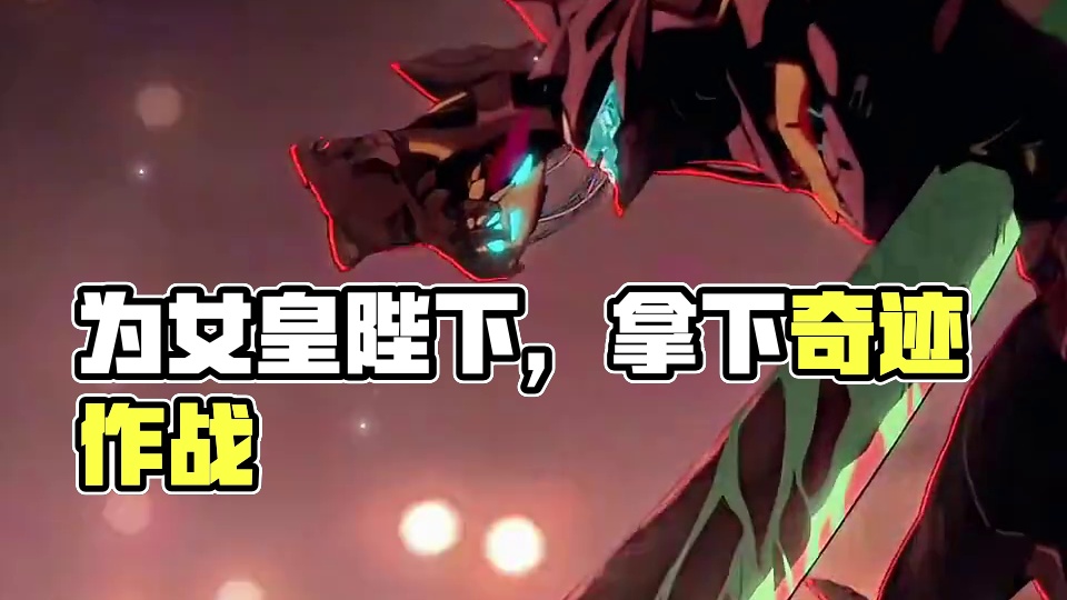 “为了女皇陛下”