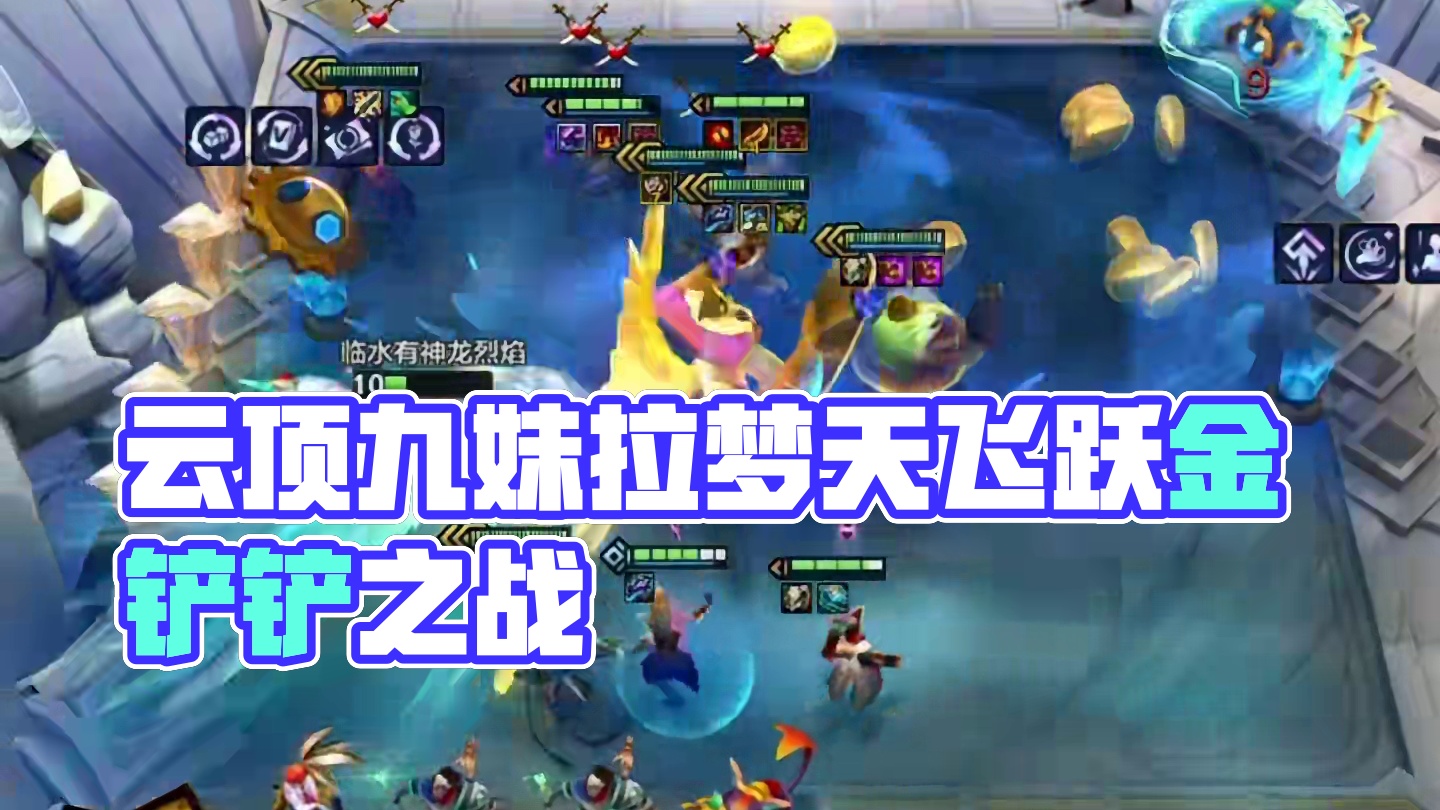 四彩爽局（下）卡上点了…#云顶之弈 #金铲铲之战 #金铲铲s6返场爆料