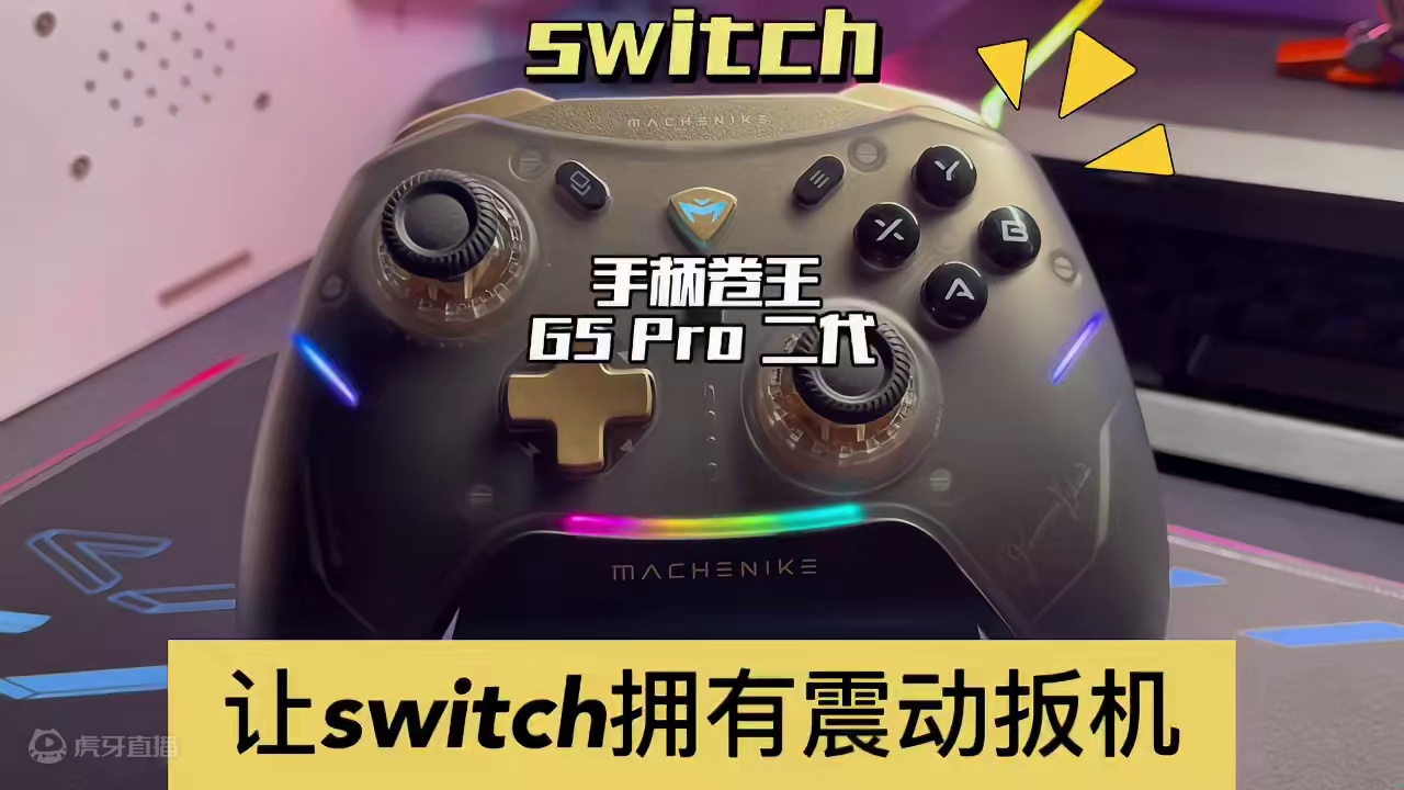 一款可以让switch玩家也能体验到独立扳机震动的手柄！ 机械师G5pro V2了解一下～#swit