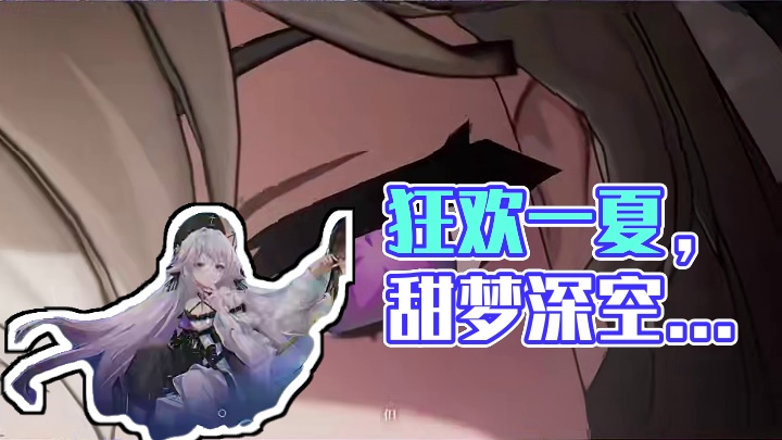 《深空之眼》3.2版本PV「甜梦之旅」丨热浪将至，狂欢一夏！ #深空之眼 #甜梦之旅