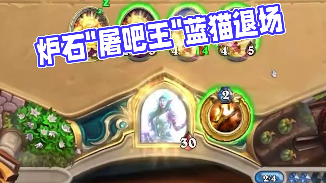 【炉石梗百科】昔日屠吧王小鸭 如今蓝猫你退吧