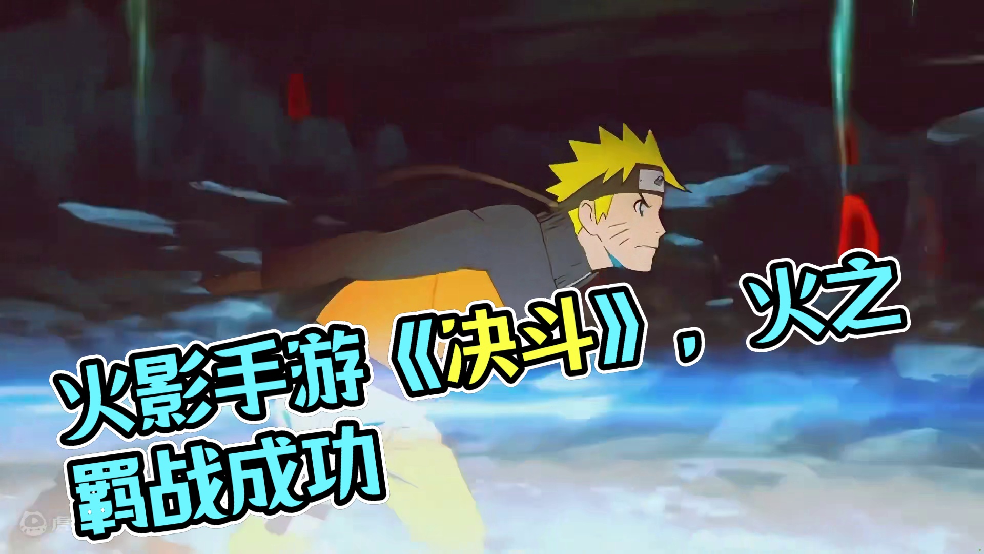 #火影忍者手游  赛事应援曲《决斗》热血来袭，不畏艰难，这场对决必将取胜，来自火之意志，正是我们的羁