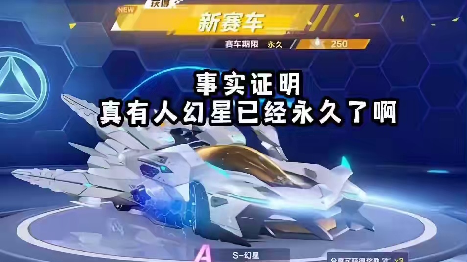 你的幻星永久了吗？存多少能源了？