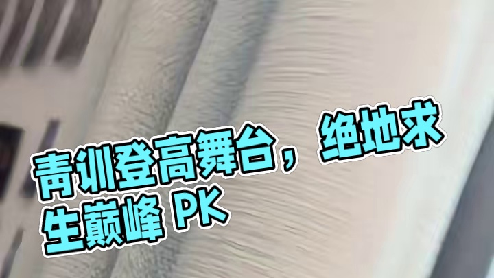 接下来，哪个青训会登上更高的舞台呢？#绝地求生 #职业选手