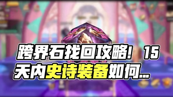 跨界石来了！如何找回分解的史诗