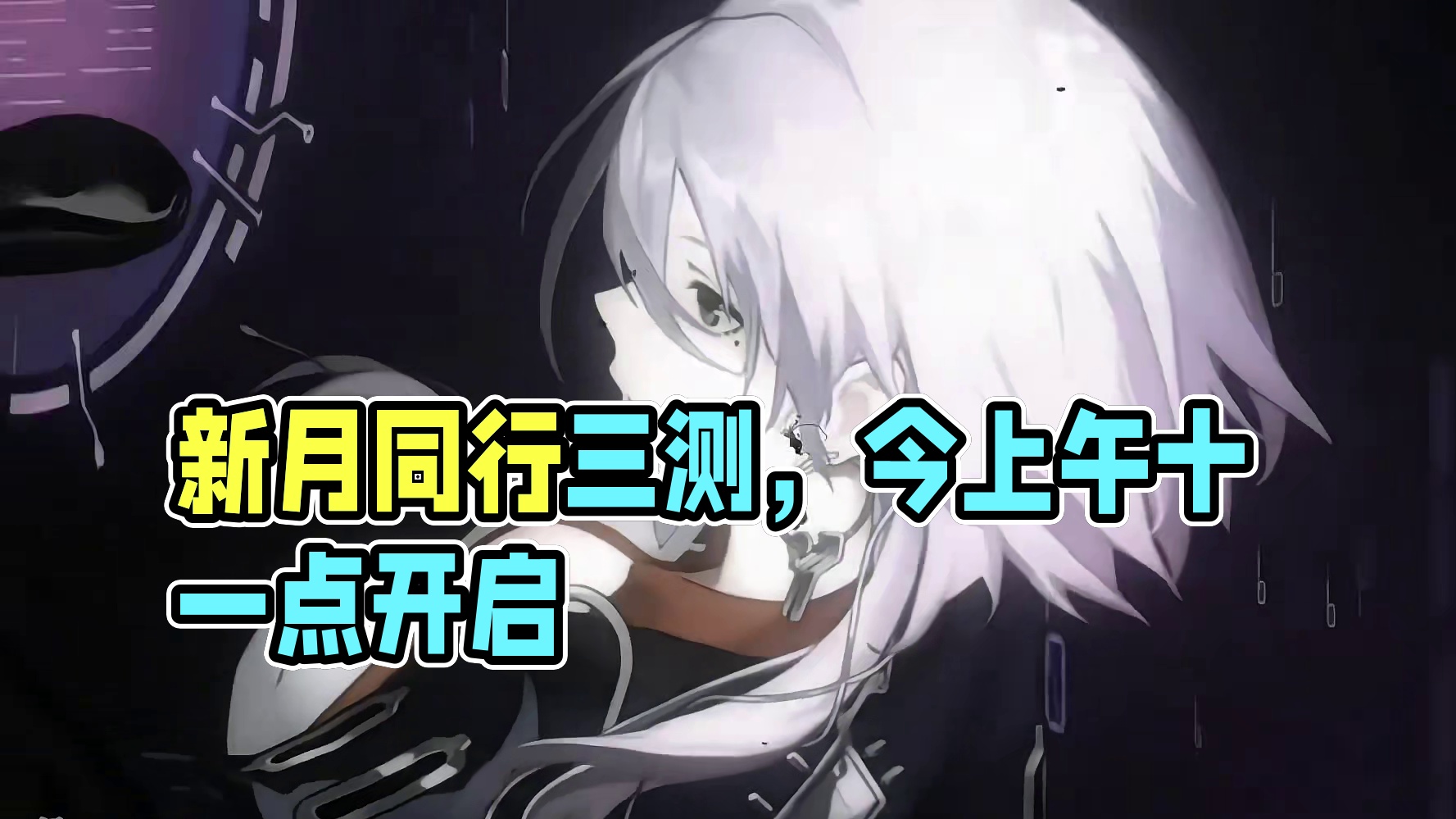新月同行三测今天上午十一点正式开启#新月同行 #新月同行象级测试 #新月同行三测开启 #新月同行二创