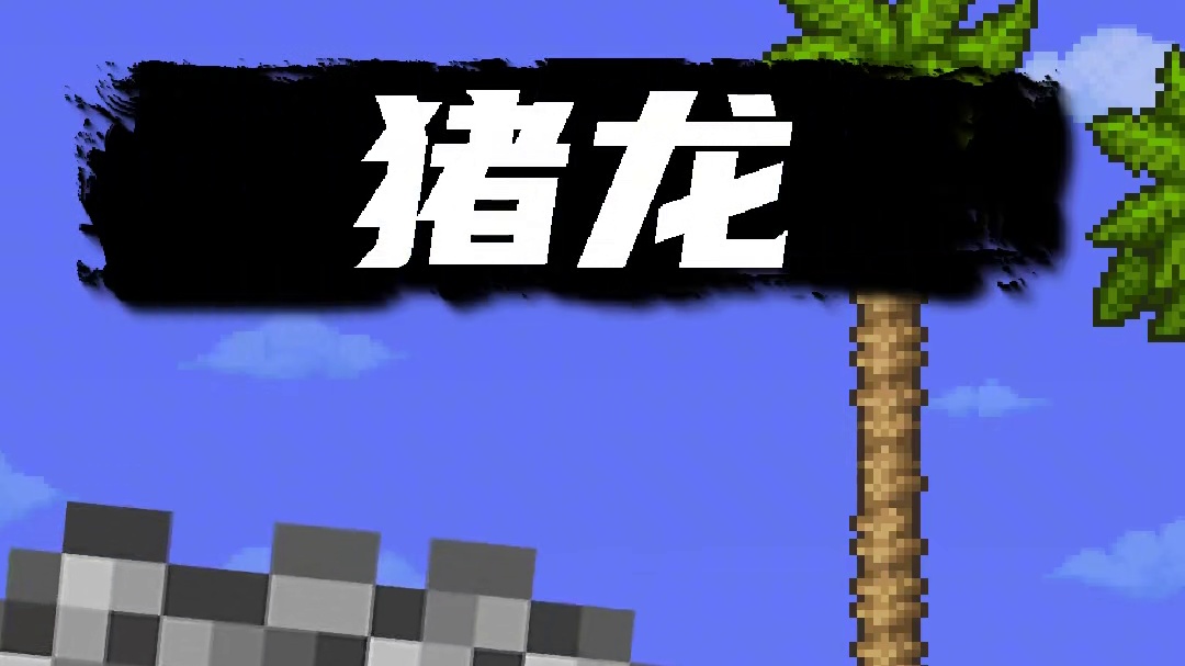 谁能拒绝一头可爱的猪龙鱼呢~#泰拉瑞亚 #泰拉瑞亚手游