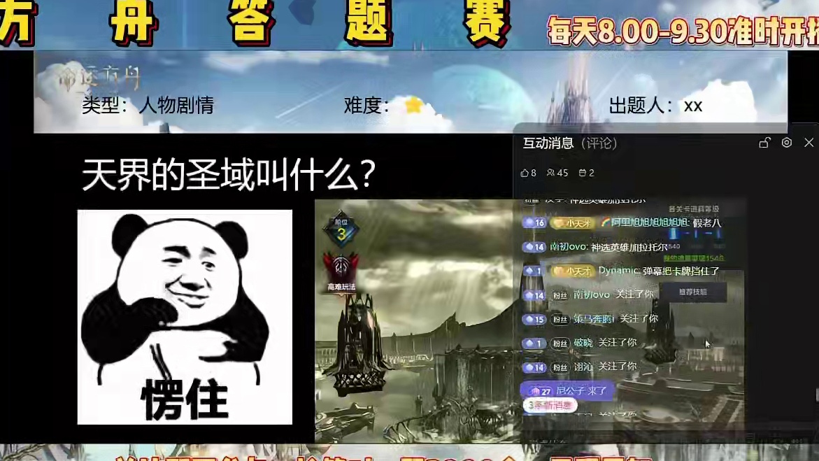 【命运方舟】这就是方舟答题赛的强度？拿捏了！
 #命运方舟 #命运方舟天界圣域