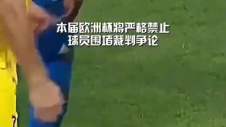 严格禁止球员围堵裁判！#欧洲杯#足球